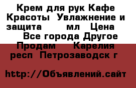 Крем для рук Кафе Красоты “Увлажнение и защита“, 250 мл › Цена ­ 210 - Все города Другое » Продам   . Карелия респ.,Петрозаводск г.